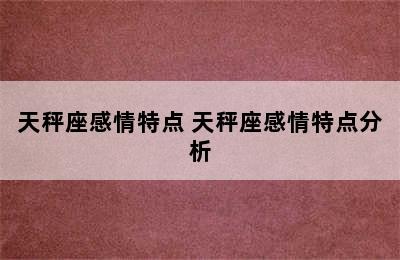 天秤座感情特点 天秤座感情特点分析